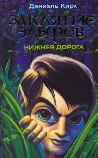 Заклятие эльфов. Нижняя дорога Заклятие эльфов. Нижняя дорога Кирк Д.