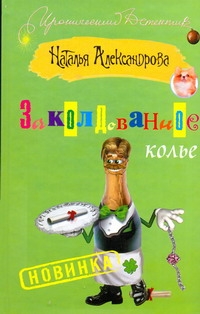 Заколдованное колье Заколдованное колье Александрова Наталья