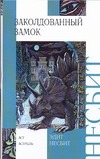 Заколдованный замок Заколдованный замок Несбит Э.
