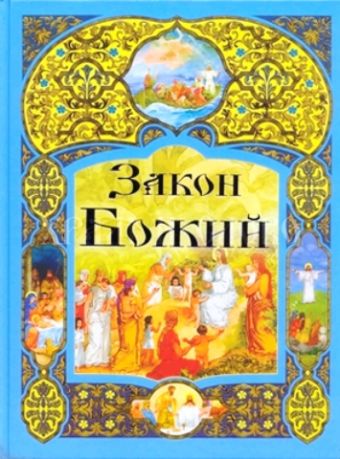 Закон Божий Закон Божий