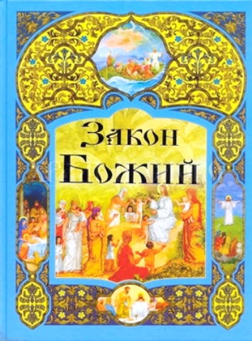 Закон Божий Закон Божий