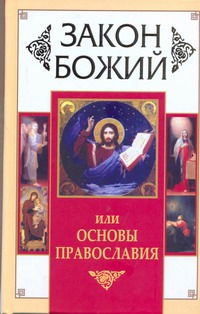 Закон Божий, или Основы Православия Закон Божий, или Основы Православия Зоберн В.