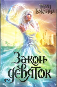 Закон девяток Закон девяток Гудкайнд Т.
