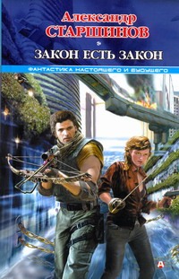 Закон есть закон Закон есть закон Старшинов А.