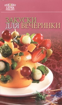 Закуски для вечеринки Закуски для вечеринки