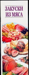 Закуски из мяса Закуски из мяса .