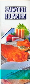 Закуски из рыбы Закуски из рыбы
