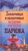 Заманчивые и обманчивые истории русского Парижа Заманчивые и обманчивые истории русского Парижа Носик Борис