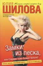 Замки из песка, или Стервам тоже бывает больно! Замки из песка, или Стервам тоже бывает больно!