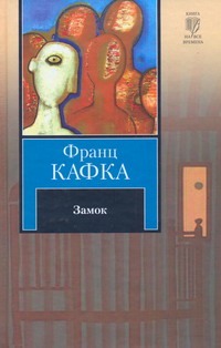 Замок Замок Кафка Ф.