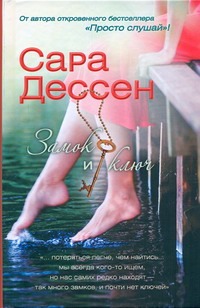 Замок и ключ Замок и ключ Дессен Сара