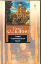 Замок скрестившихся судеб. Таверна скрестившихся судеб Замок скрестившихся судеб. Таверна скрестившихся судеб