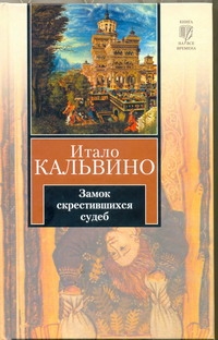 Замок скрестившихся судеб. Таверна скрестившихся судеб Замок скрестившихся судеб. Таверна скрестившихся судеб Кальвино И.
