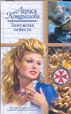 Замужняя невеста Замужняя невеста Кондрашова Л.