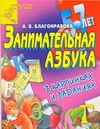 Благонравова А.В. - Занимательная азбука в картинках и заданиях для детей 5-7 лет обложка книги Благонравова А.В. - Занимательная азбука в картинках и заданиях для детей 5-7 лет обложка книги