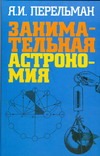Занимательная астрономия Занимательная астрономия Перельман Я.И.