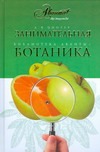 Занимательная ботаника Занимательная ботаника Цингер А.В.