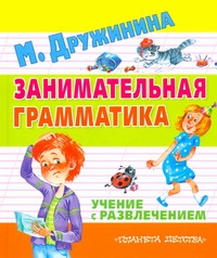 Занимательная грамматика. Учение с развлечением