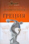 Занимательная Греция Занимательная Греция Гаспаров М.Л.