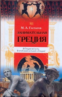Занимательная Греция Занимательная Греция Гаспаров М.Л.
