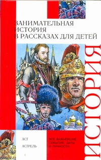 Занимательная история в рассказах для детей