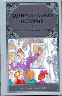 Занимательная история в рассказах для детей