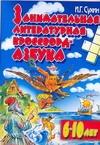 Занимательная литературная кроссворд-азбука Занимательная литературная кроссворд-азбука