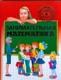 Занимательная математика Занимательная математика Шалаева Г.П.