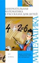 Занимательная математика в рассказах для детей Занимательная математика в рассказах для детей