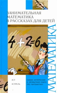 Занимательная математика в рассказах для детей Занимательная математика в рассказах для детей Савин А.Н.