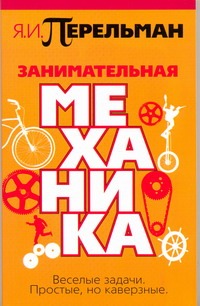 Занимательная механика Занимательная механика Перельман Я.И.