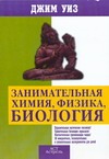 Занимательная химия, физика, биология Занимательная химия, физика, биология