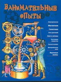 Занимательные опыты Занимательные опыты Фридхоффер Боб