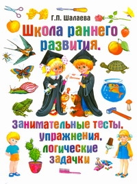 Занимательные тесты, упражнения, логические задачки Занимательные тесты, упражнения, логические задачки Шалаева Г.П.