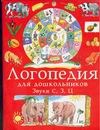 Зуева Л.Н. - Занимательные упражнения по развитию речи. Логопедия для дошкольников. В 4 альбо обложка книги Зуева Л.Н. - Занимательные упражнения по развитию речи. Логопедия для дошкольников. В 4 альбо обложка книги