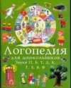 Зуева Л.Н. - Занимательные упражнения по развитию речи. Логопедия для дошкольников. В 4 альбо обложка книги Зуева Л.Н. - Занимательные упражнения по развитию речи. Логопедия для дошкольников. В 4 альбо обложка книги