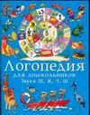 Зуева Л.Н. - Занимательные упражнения по развитию речи. Логопедия для дошкольников. В 4 альбо обложка книги Зуева Л.Н. - Занимательные упражнения по развитию речи. Логопедия для дошкольников. В 4 альбо обложка книги