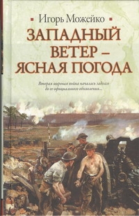 Западный ветер - ясная погода Западный ветер - ясная погода Можейко И.В.