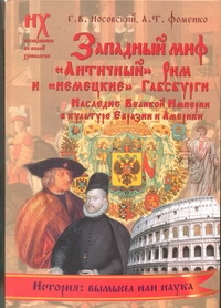 Носовский Г.В. - Западный миф. Античный Рим и немецкие Габсбурги- это отражения Русско-Ордынс обложка книги Носовский Г.В. - Западный миф. Античный Рим и немецкие Габсбурги- это отражения Русско-Ордынс обложка книги