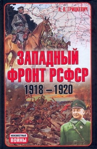 Западный фронт РСФСР(1918-1920) Западный фронт РСФСР(1918-1920) Грицкевич А.П.