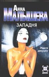 Западня Западня Малышева А.В.
