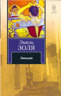 Западня Западня Золя Э.