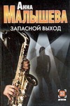 Запасной выход Запасной выход Малышева А.В.