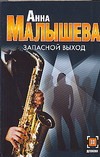 Запасной выход Запасной выход Малышева А.В.