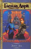 Обложка книги Запах Зла