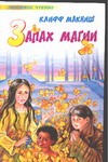Запах магии Запах магии Макниш К.