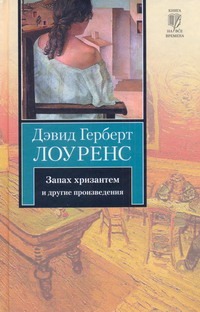 Запах хризантем [и другие произведения Запах хризантем [и другие произведения Лоуренс Д. Г.