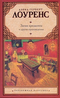 Запах хризантем [и другие произведения Запах хризантем [и другие произведения Лоуренс Д. Г.