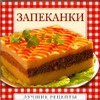 Запеканки Запеканки Дубровская С.В.