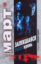 Запекшаяся кровь. Этап третий. Остаться в живых Запекшаяся кровь. Этап третий. Остаться в живых